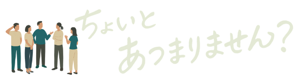 ちょいあつ