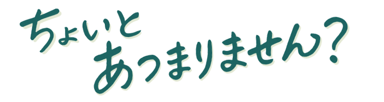 ちょいとあつまりませんか？